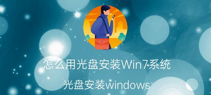 怎么用光盘安装Win7系统 光盘安装windows 7系统方法